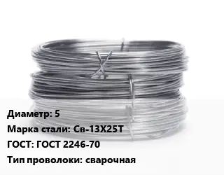 Проволока нержавеющая 5 Сталь: Св-13Х25Т ГОСТ: ГОСТ 2246-70 сварочная